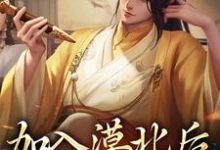 小说加入漠北后,我建立帝国主角李臻免费阅读-逐鹿文学