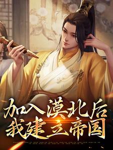 小说加入漠北后，我建立帝国主角李臻免费阅读