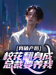 我破产后，校花翻身成总裁要养我？无弹窗陈述苏晴晚最新章节列表