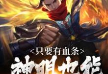 求助这本看见血条的我，选择打爆世界小说在哪里可以看完结版-逐鹿文学