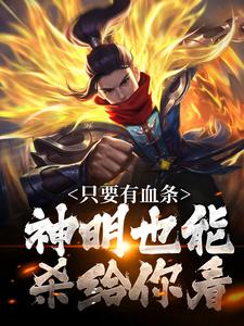 完结版看见血条的我，选择打爆世界在哪免费看，周元小说在线阅读
