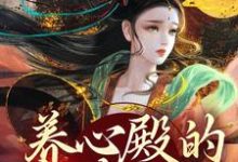 小说养心殿的掌事姑姑（白芷）最新章节在哪看-逐鹿文学