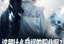 小说这是什么奇怪的职业啊？舔狗职业！主角陆星免费阅读-逐鹿文学