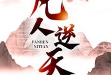 凡人逆天免费阅读，许太平大结局无弹窗-逐鹿文学