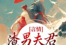 言情：渣男夫君一家娶平妻？最新章节言情：渣男夫君一家娶平妻？在线阅读-逐鹿文学
