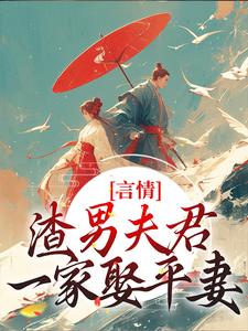 言情：渣男夫君一家娶平妻？最新章节言情：渣男夫君一家娶平妻？在线阅读