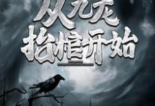 灵气复苏，从九龙抬棺开始热门小说(高森凤琼华)在线阅读无弹窗-逐鹿文学