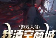 游戏入侵，我清空商城成最强女主小说资源求分享，游戏入侵，我清空商城成最强女主凌薇蕊唐天擎在线阅读-逐鹿文学
