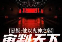 悬疑：他以鬼神之躯，审判天下罪恶最新章节悬疑：他以鬼神之躯，审判天下罪恶在线阅读-逐鹿文学