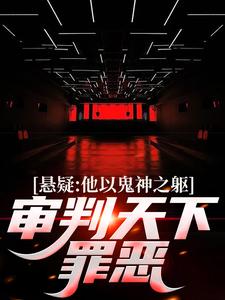 悬疑：他以鬼神之躯，审判天下罪恶最新章节悬疑：他以鬼神之躯，审判天下罪恶在线阅读