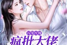 囚笼玫瑰:疯批大佬追妻路漫漫完结版墨淮舟沈洛兮免费阅读大结局-逐鹿文学