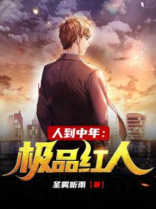 人到中年：极品红人精彩章节阅读(赵腾金露儿)免费阅读大结局
