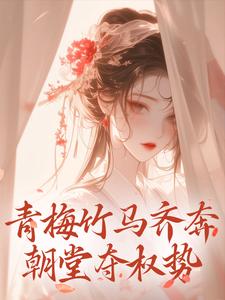 来娣宋天最新章节青梅竹马齐奔朝堂夺权势免费阅读