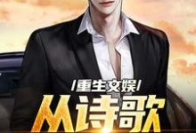重生文娱:从诗歌复兴开始小说最新章节在哪里可以免费看-逐鹿文学