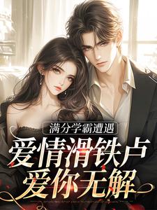满分学霸遭遇爱情滑铁卢，爱你无解精彩章节阅读(黎政舒乔)免费阅读大结局