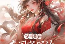 穿书指南：在闺蜜写的小说当炮灰热门小说(苏清寒沈屿安)在线阅读无弹窗-逐鹿文学