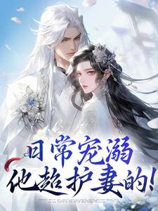 日常宠溺，他超护妻的！（沈绮谢聿铎）最新章节免费在线阅读
