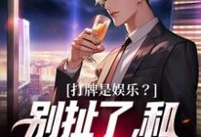 打牌是娱乐？别扯了，和打仗差不多（高林赵桂菊）最新章节免费在线阅读-逐鹿文学
