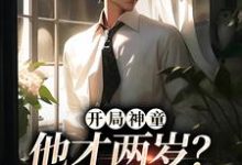求助这本开局神童：他才两岁？这不科学啊！小说在哪里可以看完结版-逐鹿文学