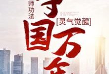 小说灵气觉醒:一本天师功法,守国万年主角林子轩免费阅读-逐鹿文学