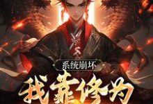 绑定天命之女，众女成尊我成帝！（李玄风）最新章节免费在线阅读-逐鹿文学