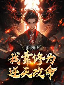 绑定天命之女，众女成尊我成帝！完结版李玄风免费阅读大结局