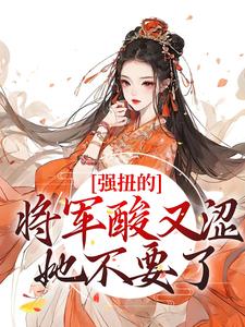 冷意欢夜澜清小说的结局在哪可以看，强扭的将军酸又涩，她不要了！免费阅读完结版