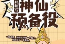 完结版拜师后,我成了神仙预备役在哪免费看,杨毅云小说在线阅读-逐鹿文学