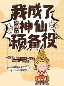 主人公是杨毅云的小说拜师后，我成了神仙预备役免费阅读