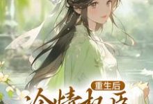 重生后，冷情权臣甘为裙下臣最新章节重生后，冷情权臣甘为裙下臣在线阅读-逐鹿文学
