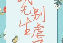 宋清歌在线阅读,战先生,别虐了小说完结版章节-逐鹿文学