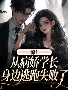 惊！从病娇学长身边逃跑失败了（叶寒向暖）最新章节在线阅读