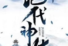 绝代神体精彩章节在线免费阅读（萧云席春雨）-逐鹿文学