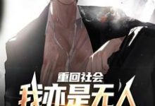 重回社会，我亦是无人敢得罪的存在无弹窗陈学文最新章节列表-逐鹿文学