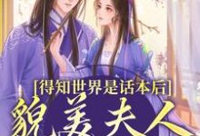 南知鸢谢清珏小说免费阅读最新章节列表，得知世界是话本后，貌美夫人摆烂了小说在线看-逐鹿文学