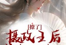 撩了摄政王后,我跑不掉了无弹窗楚狸楚棣迟最新章节列表-逐鹿文学
