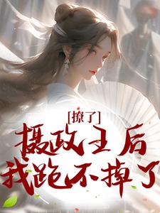 撩了摄政王后，我跑不掉了无弹窗楚狸楚棣迟最新章节列表