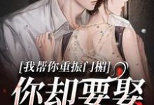 我帮你重振门楣，你却要娶别人热门小说(谢扶光穆野)在线阅读无弹窗-逐鹿文学