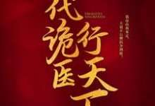 一代诡医行天下小说资源求分享，一代诡医行天下罗卜在线阅读-逐鹿文学
