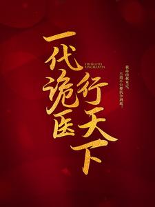 一代诡医行天下小说资源求分享，一代诡医行天下罗卜在线阅读