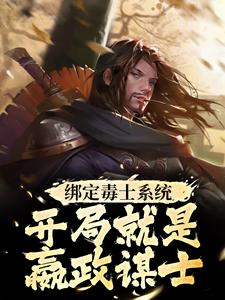 绑定毒士系统，开局就是嬴政谋士（苏诩嬴政）最新章节免费在线阅读