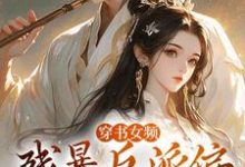 穿书女频:残暴反派偏宠咸鱼女配小说最新章节在哪里可以免费看-逐鹿文学