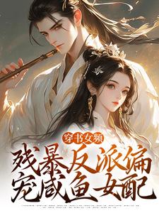 穿书女频：残暴反派偏宠咸鱼女配小说最新章节在哪里可以免费看