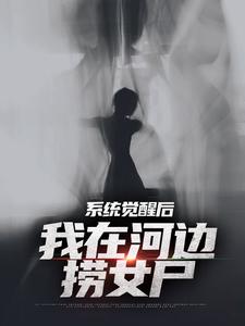 主人公是魏昆白灵的小说系统觉醒后，我在河边捞女尸免费阅读