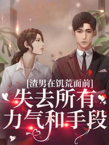 渣男在饥荒面前失去所有力气和手段免费阅读(苏瑾茹祁正阳)小说免费读最新章节