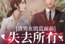 渣男在饥荒面前失去所有力气和手段完结版苏瑾茹祁正阳免费阅读大结局-逐鹿文学