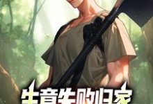 秦漠最新章节生意失败归家，村民们怒捐20万免费阅读-逐鹿文学