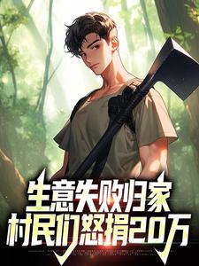 小说生意失败归家，村民们怒捐20万（秦漠）最新章节在哪看