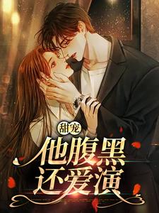 柳思思小说的结局在哪可以看，甜宠：他腹黑还爱演免费阅读完结版