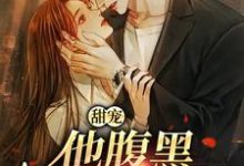 甜宠:他腹黑还爱演最新章节甜宠:他腹黑还爱演在线阅读-逐鹿文学